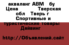  акваланг АВМ-1 бу › Цена ­ 2 000 - Тверская обл., Тверь г. Спортивные и туристические товары » Дайвинг   